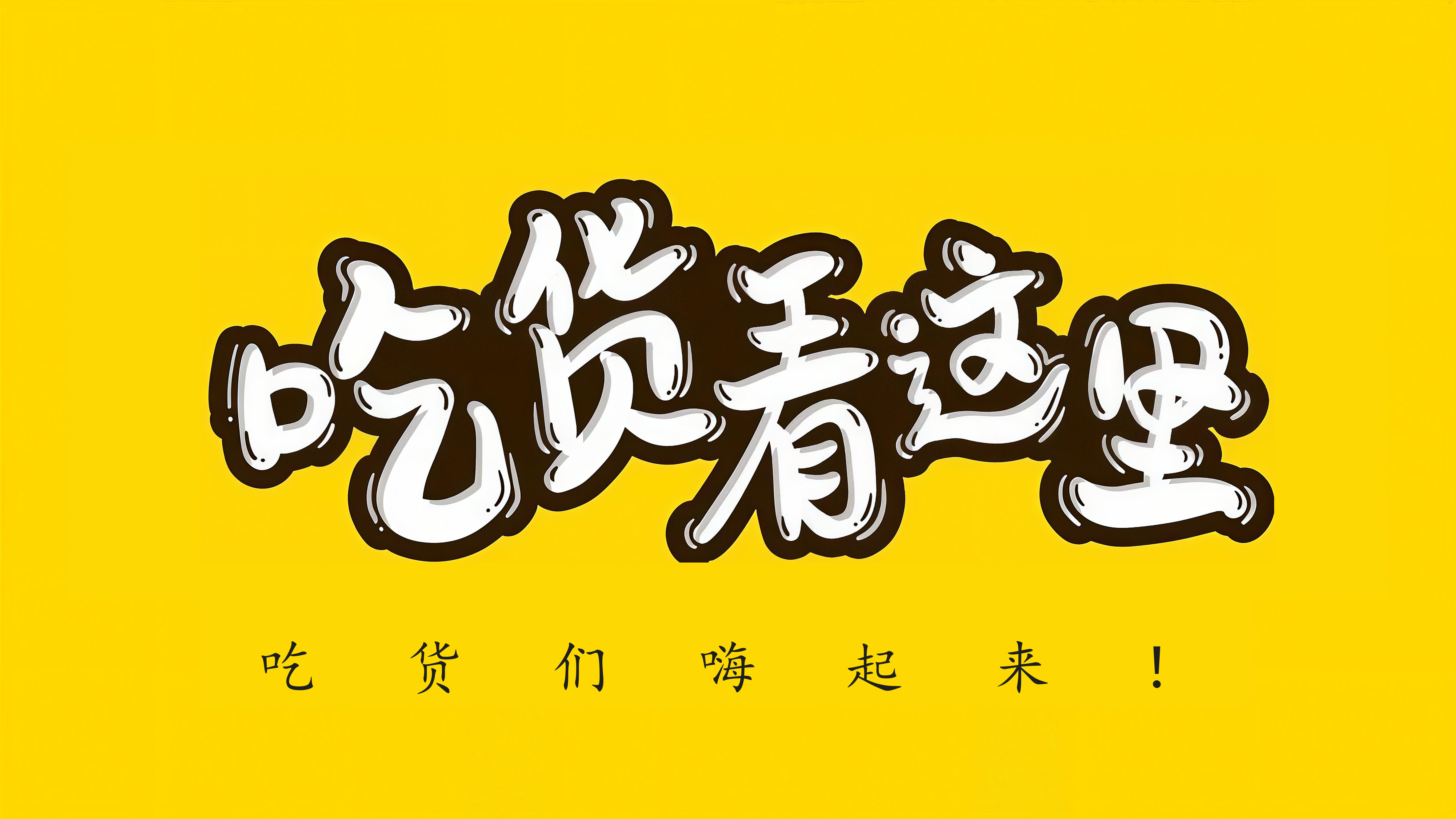 吃货看这里